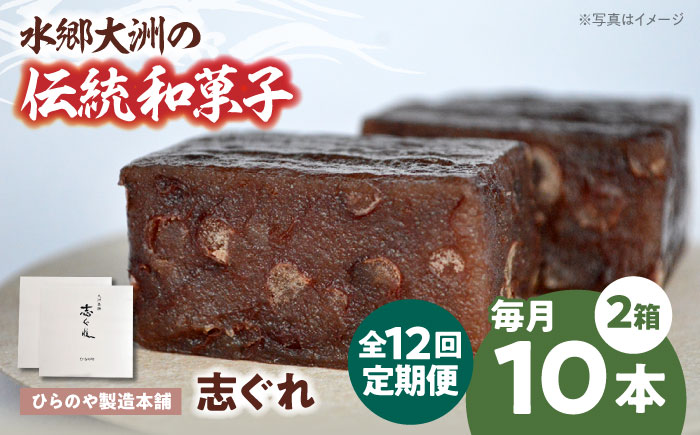 【全12回定期便】今に伝える。和菓子「志ぐれ」（2箱）　愛媛県大洲市/大洲市物産協会 [AGBM070]