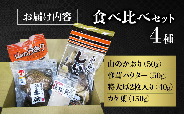 ぎゅっと濃縮された自然のうまみ！原木乾しいたけ 人気商品4種食べ比べセット　愛媛県大洲市/大洲市森林組合 [AGBK002]椎茸 きのこ 椎茸栽培 しいたけ栽培 シイタケ 収穫 鍋 bbq 干ししいたけ 原木しいたけ しゃぶしゃぶ  料理 出汁 ダシ