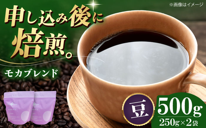 【コーヒー豆】 モカブレンド 500g （250g×2袋） 珈琲 コーヒー豆 コーヒー ドリップ ドリップ珈琲 飲料 愛媛県大洲市/株式会社日珈 [AGCU005-1]