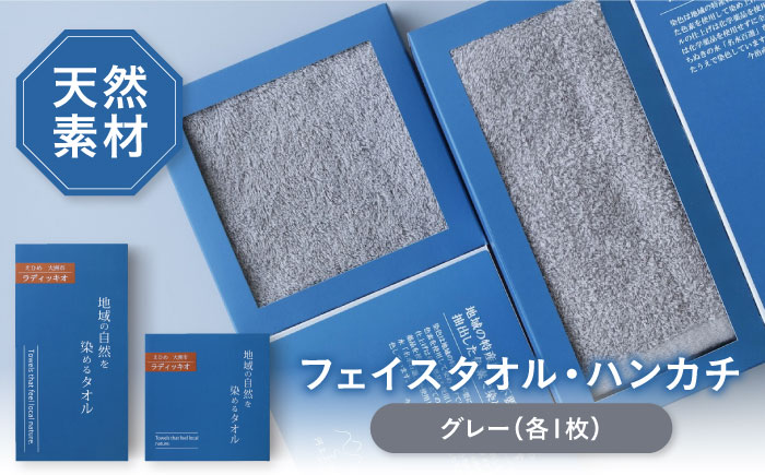 原木しいたけ染め グレー タオル 2サイズ（フェイスタオル・タオルハンカチ各1枚） 愛媛県大洲市/一般社団法人キタ・マネジメント（おおず赤煉瓦館） 草木染め サステナブル SDGs [AGCO130]