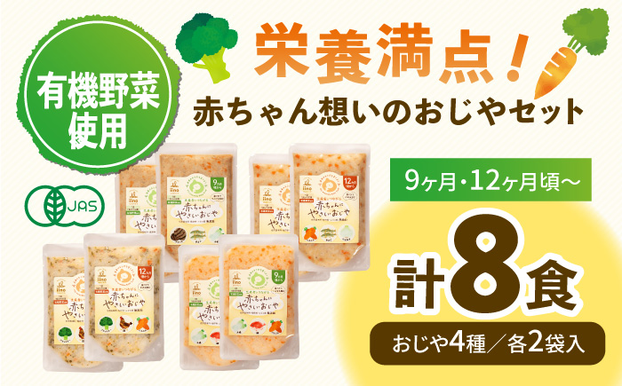 母が作る栄養満点離乳食！9ヶ月頃から、12ヶ月頃からの『赤ちゃんにやさしいおじや』4種各2袋セット　愛媛県大洲市/iino assemble [AGAA010]簡単調理 こども 子育て お米 ご飯 お粥 安心安全 ベビーフード 嚥下食 嚥下調整食