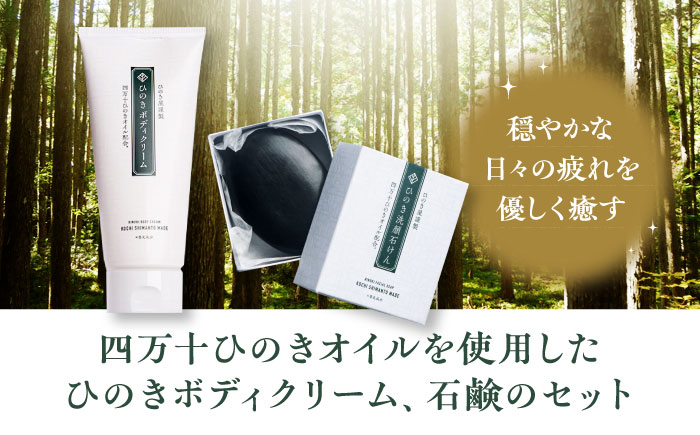 スキンケア！しっかり保湿とリラックスする香り♪ ひのきボディクリームとひのき石鹸のセット　愛媛県大洲市/株式会社アイテック [AGAX006]保湿クリーム スキンケア 保湿ケア 美容 アンチエイジング 化粧品 乾燥肌 コスメ 美肌 エイジングケア 美白 敏感肌 美白ケア 化粧水 肌ケア