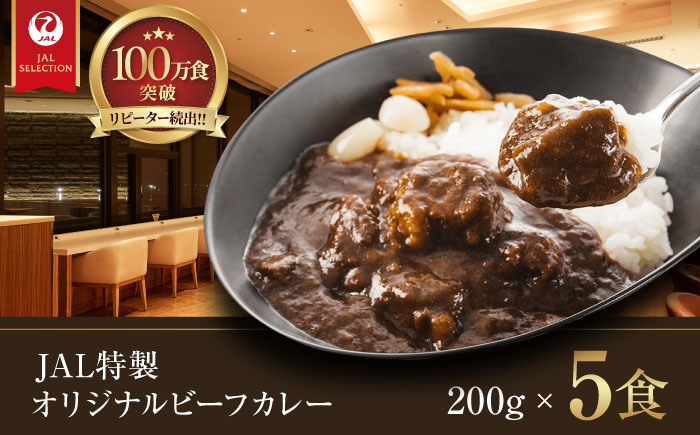 【冷凍】【JALラウンジの味をご家庭で】JAL特製オリジナルビーフカレー 200g×5食セット　愛媛県大洲市/株式会社JALUX加工食品部 [AGCI001]