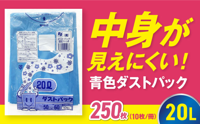 袋で始めるエコな日常!地球にやさしい!ダストパック 20L 青(10枚入)×25冊セット 愛媛県大洲市/日泉ポリテック株式会社 [AGBR055]ゴミ袋 ごみ袋 エコ 無地 ビニール ゴミ箱用 ごみ箱 防災 災害 非常用 使い捨て キッチン屋外 キャンプ