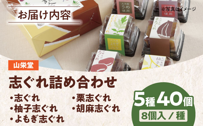 大洲の旬を感じる！山栄堂の志ぐれ詰め合わせＡセット（2箱）　愛媛県大洲市/大洲市物産協会 [AGBM021]お菓子 おやつ お土産 手作り 焼き菓子 和菓子 駄菓子 可愛い 手作りおやつ スナック お茶菓子 お茶請け 和風スイーツ デザート ティータイム 和食 羊羹 最中 モナカ おかし