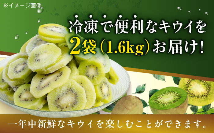 【冷凍】キウイ 800ｇ×2袋　愛媛県大洲市/沢井青果有限会社 キウイ きうい キウイフルーツ フルーツ 果物 [AGBN048]