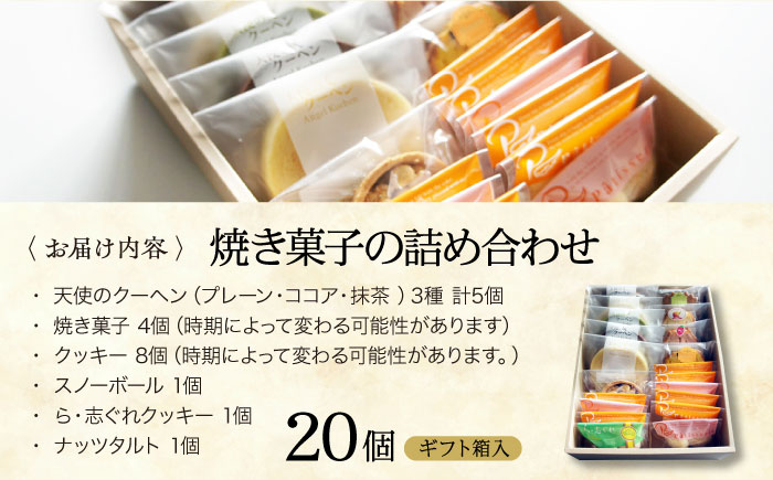 パティスリー焼き菓子セット 計20個 ギフト箱入り 愛媛県大洲市/有限会社冨永松栄堂 お菓子 おやつ おかし 詰め合わせ ギフト [AGCB007]