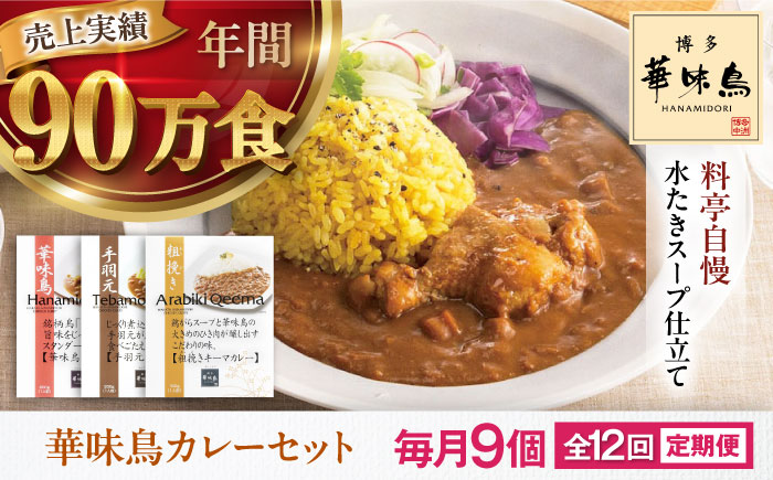 【全12回定期便】 博多華味鳥　カレーセット9食入り 愛媛県大洲市/トリゼンフーズ株式会社 カレーレトルト カレー インスタントカレー はなみどり [AGDT026]