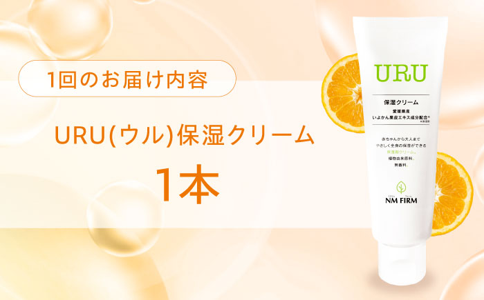 【全12回定期便】赤ちゃんから大人まで安心して使える！ 無香料 URU保湿クリーム 1本　愛媛県大洲市/NMFIRM [AGAC007]