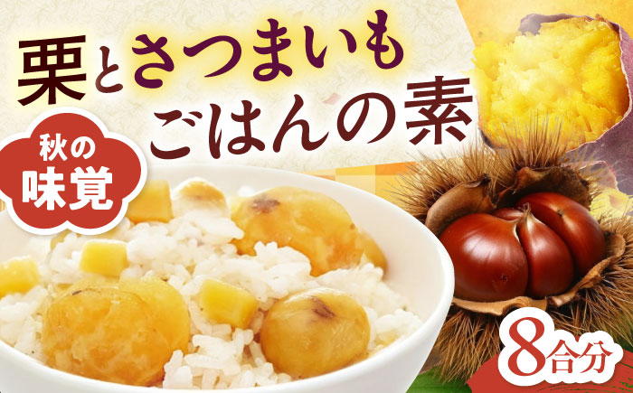 栗とさつまいもごはんの素2合用4パック入り 愛媛県大洲市/愛媛うまいもの販売株式会社 栗 さつまいも ご飯の素 簡単調理 皮むき不要 味付け不要 炊き込みご飯 旬の食材 [AGDR004]