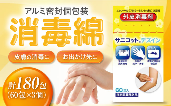 サニコットデズインパウチ 60包×3個（180包） 愛媛県大洲市/三和製作所 [AGEH007]