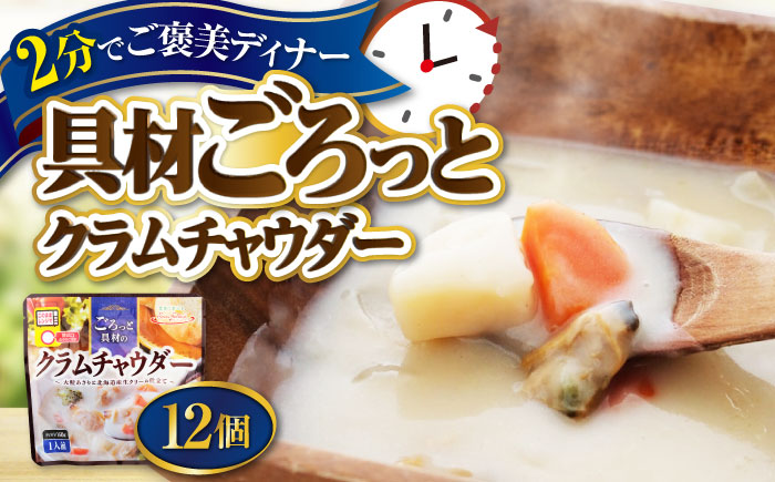 San felice　クラムチャウダー×12パック　愛媛県大洲市/一般社団法人キタ・マネジメント（大洲まちの駅あさもや）スープ 常温 洋食 簡単調理 煮込み料理 備蓄食材 [AGCP825]