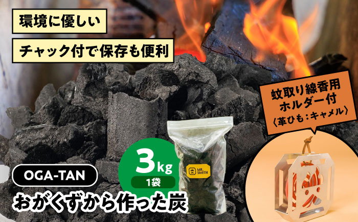 蚊取り線香用ホルダー【KA-TORI（紐：キャメル）】+オガ炭【OGA-TAN（3kg）】セット [AGAK007] 愛媛県大洲市/ミスタースミス 備長炭 オガ炭 炭 脱臭 除湿 BBQ キャンプ