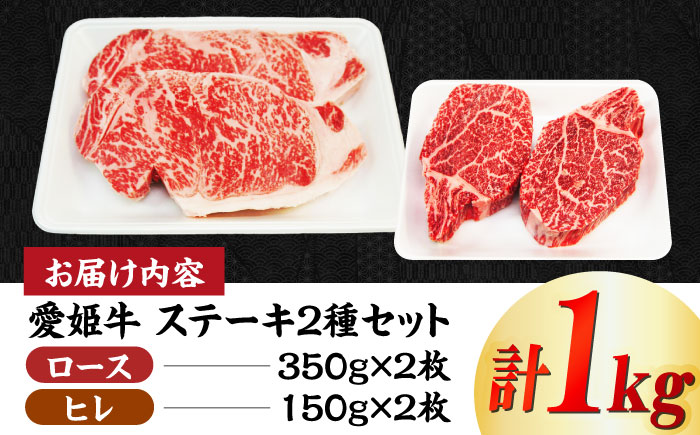 【冷凍】豪華！愛姫牛ステーキ食べ比べセット2人前（ロース350g×2・ヒレ150g×2/1kg）愛媛県大洲市/有限会社 木村屋精肉店 牛肉 ステーキ 国産肉 ヒレ 焼肉 [AGCC013]