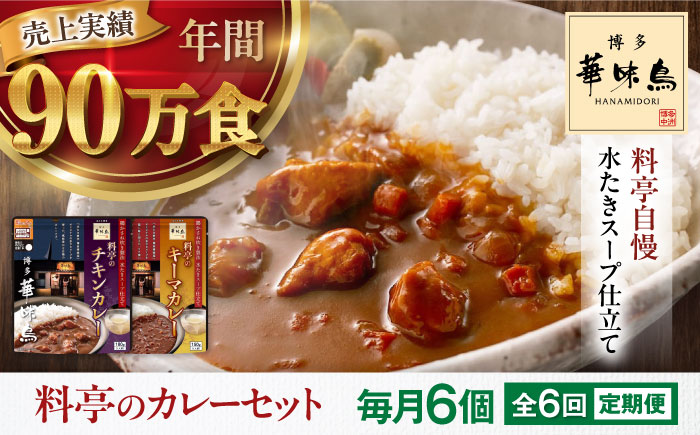 【全6回定期便】博多華味鳥　料亭のカレーセット6食入り 愛媛県大洲市/トリゼンフーズ株式会社 カレーレトルト カレー インスタントカレー はなみどり [AGDT013]