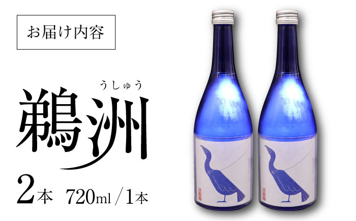 酒造りの粋を集めた唯一無二の酒！養老酒造『純米大吟醸 鵜洲』2本セット　地酒 日本酒 お酒 晩酌　愛媛県大洲市/一般社団法人キタ・マネジメント（大洲まちの駅あさもや）[AGCP805]