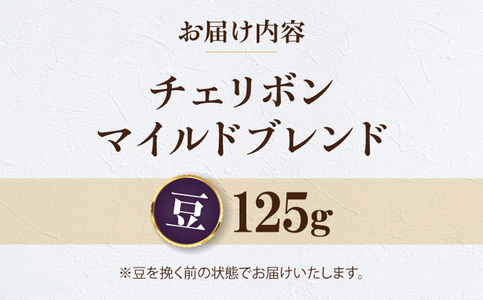 【お試し1袋】コーヒー豆 チェリボンマイルドブレンド 125g 珈琲 コーヒー豆 コーヒー ドリップ ドリップ珈琲 飲料 愛媛県大洲市/株式会社日珈 [AGCU029-1]