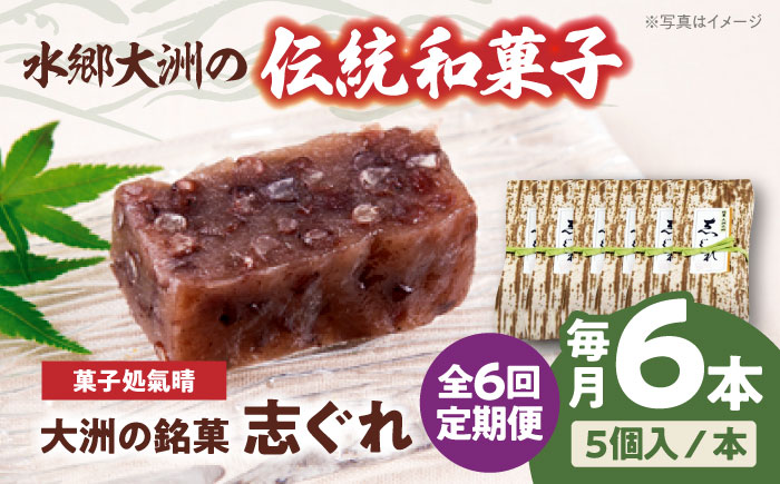 【全6回定期便】伝統を守りながらも日々進化する和菓子！「志ぐれ」（2箱）　愛媛県大洲市/大洲市物産協会 [AGBM042]