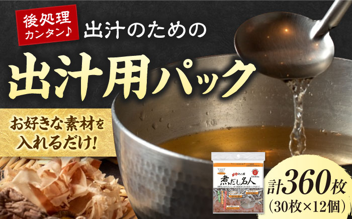 煮だし名人 30枚×12個（360枚） 愛媛県大洲市/三和製作所 [AGEH005]