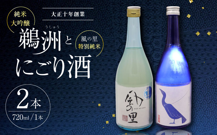 老舗酒蔵で磨き上げられた渾身の一滴!旨み広がる日本酒2種(鵜洲・にごり酒)飲み比べセット 地酒 日本酒 お酒 晩酌 愛媛県大洲市/一般社団法人キタ・マネジメント(大洲まちの駅あさもや)[AGCP806]