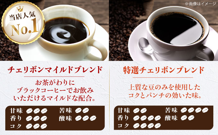 【コーヒー豆】ブレンドコーヒー 2種セットA（チェリボンマイルドブレンド250g・特選チェリボン ブレンド250g） 珈琲 コーヒー豆 コーヒー ドリップ ドリップ珈琲 飲料 愛媛県大洲市/株式会社日珈 [AGCU017-2]