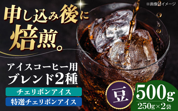 【コーヒー豆】アイスコーヒー用 2種セット（チェリボンアイス250g・特選チェリボンアイス250g） 珈琲 コーヒー豆 コーヒー ドリップ ドリップ珈琲 飲料 愛媛県大洲市/株式会社日珈 [AGCU024-2]