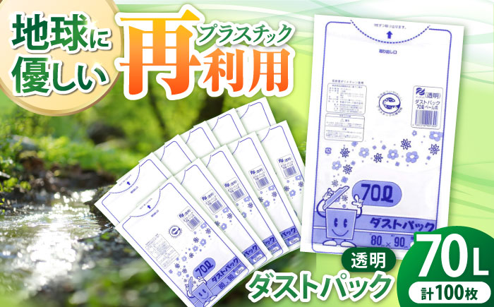 袋で始めるエコな日常！地球にやさしい！ダストパック　70L　透明（10枚入）×10冊セット　愛媛県大洲市/日泉ポリテック株式会社 [AGBR045]ゴミ袋 ごみ袋 エコ 無地 ビニール ゴミ箱用 ごみ箱 防災 災害 非常用 使い捨て キッチン屋外 キャンプ