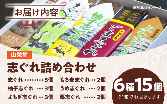 【お歳暮対象】大洲の旬を感じる！山栄堂の志ぐれ詰め合わせBセット（1箱）　愛媛県大洲市/大洲市物産協会 [AGBM022]お菓子 おやつ お土産 手作り 焼き菓子 和菓子 駄菓子 可愛い 手作りおやつ スナック お茶菓子 お茶請け 和風スイーツ デザート ティータイム 和食 羊羹 最中 モナカ おかし