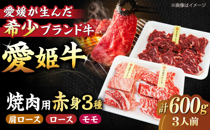 【冷凍】希少な国産ブランド牛！愛姫牛赤身食べ比べ焼肉セット（モモ300g・肩ロース150g・ロース150g/600g）（3人前）牛肉 ステーキ 国産 お肉 焼肉 愛媛県大洲市/有限会社 木村屋精肉店 [AGCC026]