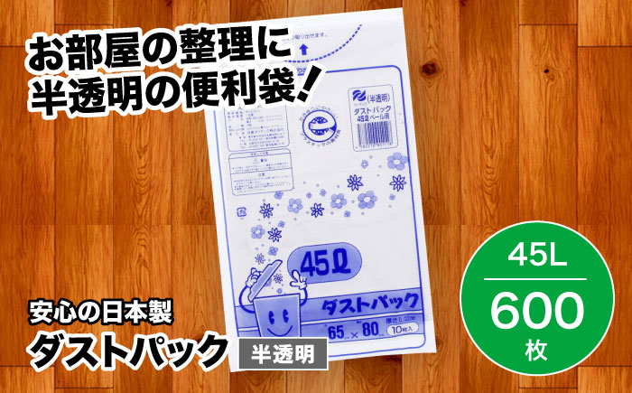 袋で始めるエコな日常！地球にやさしい！ダストパック　45L　半透明（10枚入）×60冊セット 1ケース　愛媛県大洲市/日泉ポリテック株式会社 [AGBR016]ゴミ袋 ごみ袋 ポリ袋 エコ 無地 ビニール ゴミ箱 ごみ箱 防災 災害 非常用 使い捨て キッチン屋外 キャンプ