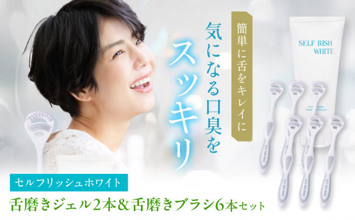 セルフリッシュホワイト 舌磨きジェル ミントフレーバー風味 2本(100g) ＆ 舌磨きブラシ 6本 愛媛県大洲市/Gross Mountain合同会社 歯磨き粉 歯ブラシ 舌磨き ホワイトニング 歯周病 ジェル 口臭予防 オーラルケア [AGCQ056]