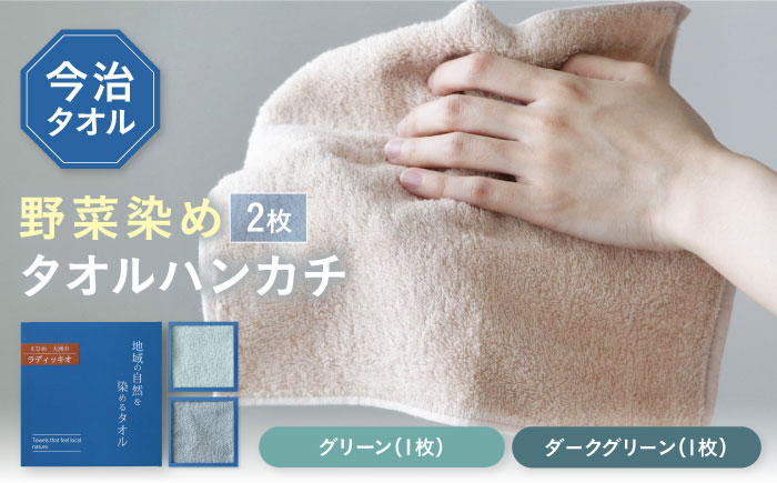 ラディッキオ染め タオルハンカチ 2枚セット（グリーン・ダークグリーン各1枚）愛媛県大洲市/一般社団法人キタ・マネジメント（おおず赤煉瓦館）今治タオル 野菜染め サステナブル SDGs [AGCO125]