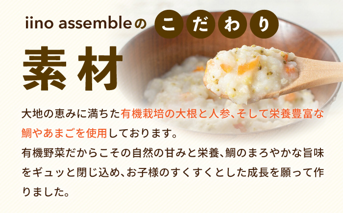 母が作る栄養満点離乳食！9ヶ月頃から、12ヶ月頃からの『赤ちゃんにやさしいおじや』4種各2袋セット　愛媛県大洲市/iino assemble [AGAA010]簡単調理 こども 子育て お米 ご飯 お粥 安心安全 ベビーフード 嚥下食 嚥下調整食