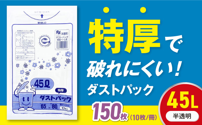 袋で始めるエコな日常!地球にやさしい!ダストパック 特厚 45L 半透明(10枚入)×15冊セット 愛媛県大洲市/日泉ポリテック株式会社 [AGBR052]ゴミ袋 ごみ袋 ポリ袋 エコ 無地 ビニール ゴミ箱 ごみ箱 防災 災害 非常用 使い捨て キッチン屋外 キャンプ