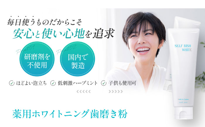 セルフリッシュホワイト 薬用ホワイトニング歯磨き粉1本（120g）＆マウスウォッシュ 1本（300ml） 2点セット 愛媛県大洲市/Gross Mountain合同会社 歯磨き粉 歯ブラシ マウスウォッシュ ホワイトニング 歯周病 ジェル 口臭予防 オーラルケア [AGCQ041]