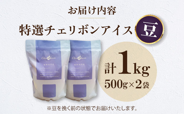 【コーヒー豆】 特選チェリボンアイス 1kg （500g×2袋） 珈琲 コーヒー豆 コーヒー ドリップ ドリップ珈琲 飲料 愛媛県大洲市/株式会社日珈 [AGCU016-1]