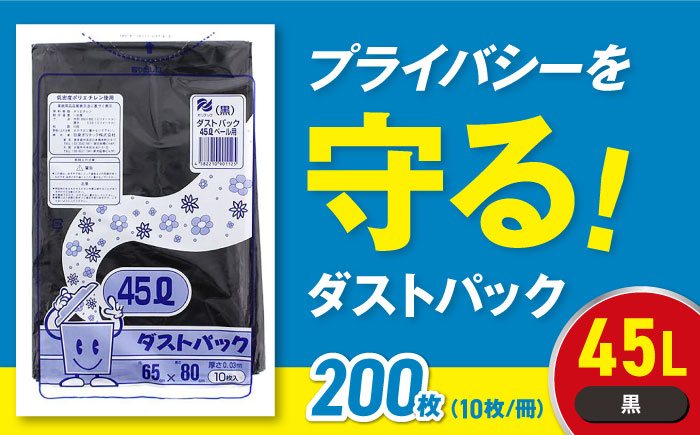 袋で始めるエコな日常！地球にやさしい！ダストパック　45L　黒（10枚入）×20冊セット　愛媛県大洲市/日泉ポリテック株式会社 [AGBR038]ゴミ袋 ごみ袋 エコ 無地 ビニール ゴミ箱用 ごみ箱 防災 災害 非常用 使い捨て キッチン屋外 キャンプ