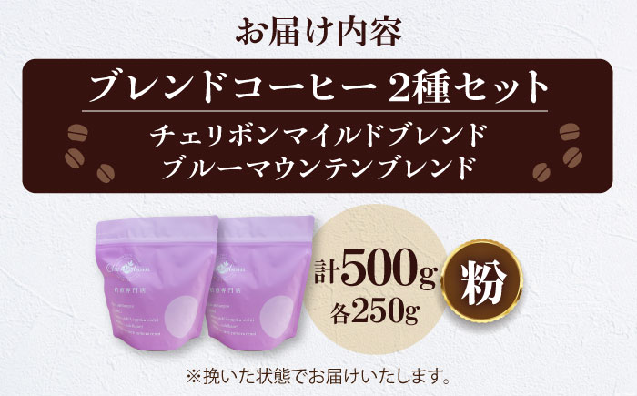 【コーヒー粉】 ブレンドコーヒー 2種セットC（チェリボンマイルドブレンド250g・ブルーマウンテンブレンド250g） 珈琲 コーヒー粉 コーヒー ドリップ ドリップ珈琲 飲料 愛媛県大洲市/株式会社日珈 [AGCU019-1]