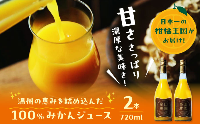 愛媛県産 大人気の手作り「温州みかん」100%ストレートジュース（720ml×2本）　愛媛県大洲市/峯田農園 [AGBT023]