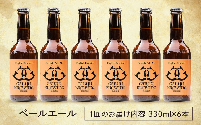 【年末限定】【全6回定期便】産地直送！ご当地ビール！臥龍クラフトビール（臥龍ペールエール）計6本　愛媛県大洲市/株式会社　アライ [AGAY018]