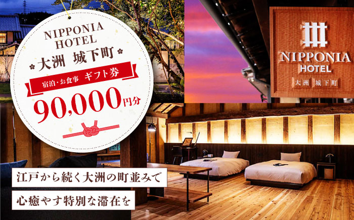 【NIPPONIA HOTEL 大洲 城下町】　ギフト券（90,000円分） ホテル 旅館 観光 旅行 クーポン チケット 予約 食事 ギフト券 愛媛県大洲市 [AGAU015]