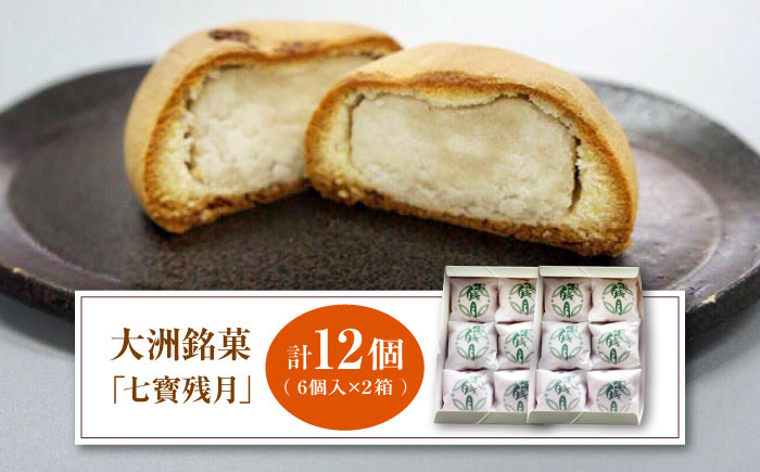 大洲銘菓「七寳残月」６個入り　2箱セット　愛媛県大洲市/一般社団法人キタ・マネジメント（大洲まちの駅あさもや） 和菓子 おやつ 茶菓子 お茶請け ギフト [AGCP814]