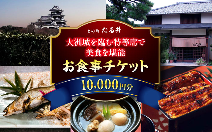 夜の大洲城を眺めながらのお食事【との町たる井2階席 お食事チケット10000円】 愛媛県大洲市/有限会社 樽井旅館 チケット ディナー 体験 食事 レストラン 和食 日本料理 いも炊き [AGAH017]