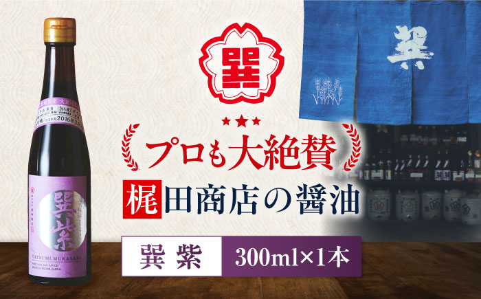 天然丸大豆醤油 巽紫 300ml×1本 グルテンフリー 高級醤油 しょうゆ 濃口醤油 愛媛県大洲市/株式会社梶田商店 [AGBB054]