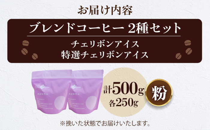 【コーヒー粉】 アイスコーヒー用 2種セット（チェリボンアイス250g・特選チェリボンアイス250g） 珈琲 コーヒー粉 コーヒー ドリップ ドリップ珈琲 飲料 愛媛県大洲市/株式会社日珈 [AGCU024-1]