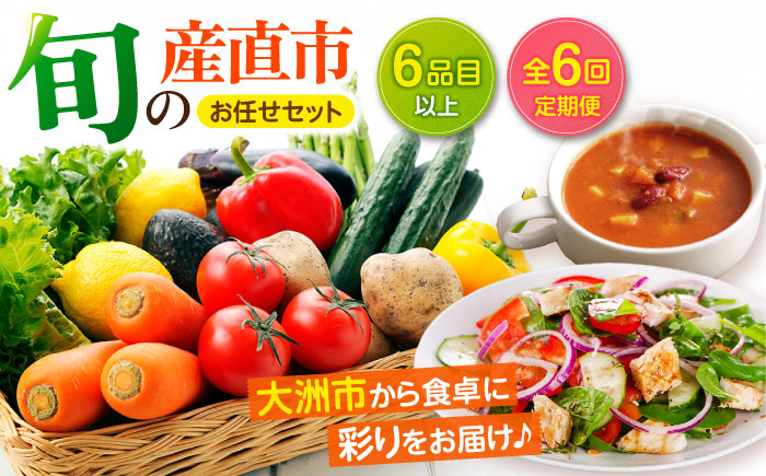 【全6回定期便】産地直送！鮮度抜群！旬の産直市お任せセット（6種以上）　愛媛県大洲市/たいき産直市愛たい菜 [AGAP016]