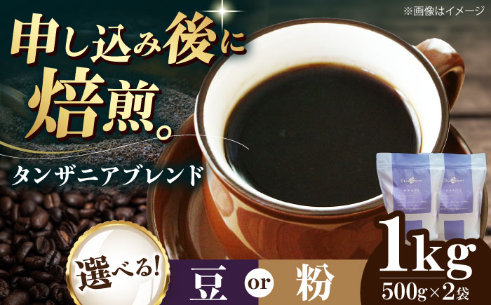 コーヒー豆 タンザニアブレンド 1kg （500g×2袋） 珈琲 コーヒー豆 コーヒー粉 コーヒー ドリップ ドリップ珈琲 飲料 愛媛県大洲市/株式会社日珈 [AGCU010] お正月 クリスマス