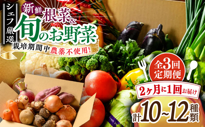 【全3回定期便】【2ヶ月に1回】あったら嬉しい根菜セット♪+おまかせ旬野菜　愛媛県大洲市/有限会社ヒロファミリーフーズ [AGBX041]