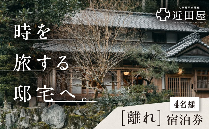 近田屋 【離れ】宿泊券 愛媛県大洲市/株式会社マックスエージェント 旅館 旅行 宿泊チケット 体験チケット [AGEE003]