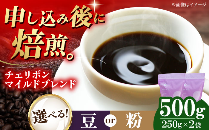 コーヒー豆 チェリボンマイルドブレンド 500g （250g×2袋） 珈琲 コーヒー豆 コーヒー粉 コーヒー ドリップ ドリップ珈琲 飲料 愛媛県大洲市/株式会社日珈 [AGCU001] お正月 クリスマス